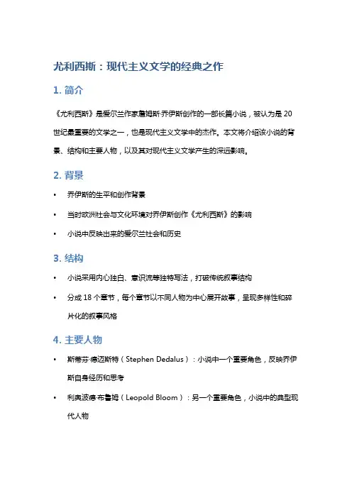 《尤利西斯》：现代主义文学的经典之作