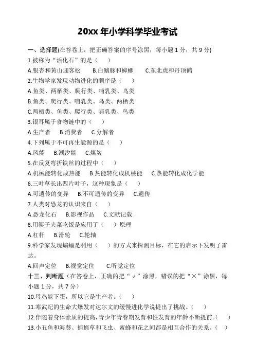 苏教版小学科学毕业考试(六年级下册)题