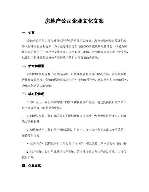 房地产公司企业文化文案