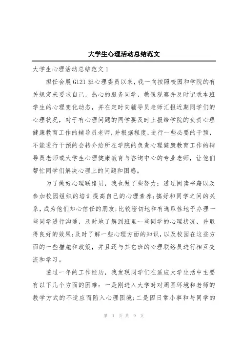 大学生心理活动总结范文