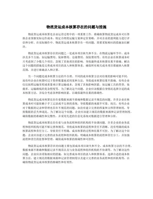 物流货运成本核算存在的问题与措施