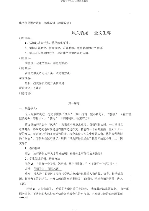 记叙文开头与结尾教学教案