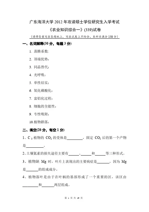 广东海洋大学农业知识综合一2012,2015--2017年考研真题