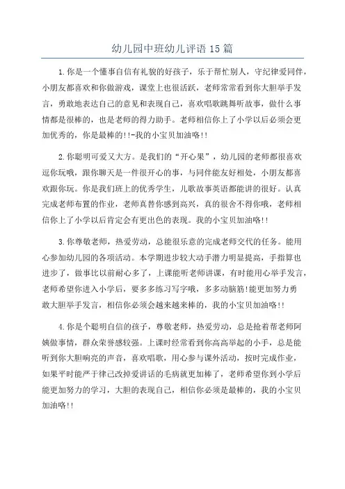 幼儿园中班幼儿评语15篇