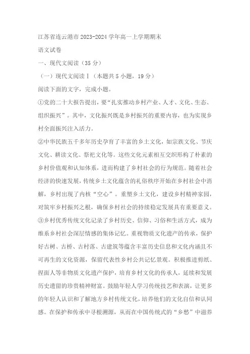 江苏省连云港市2023-2024学年高一上学期期末考试语文试题(含解析)