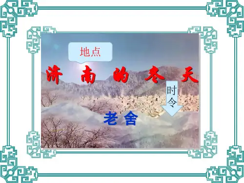 第2课《济南的冬天》部编版语文七年级上册