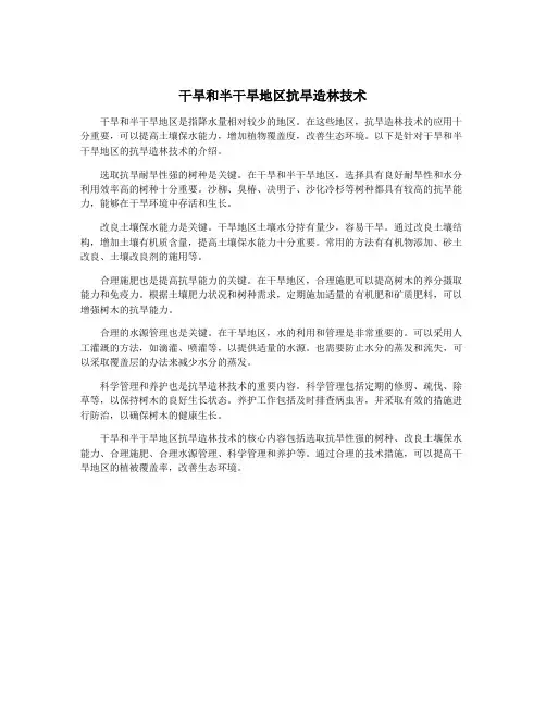 干旱和半干旱地区抗旱造林技术