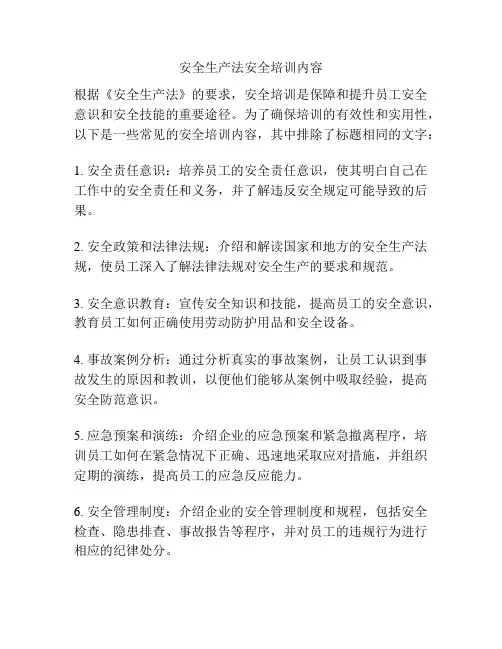 安全生产法安全培训内容
