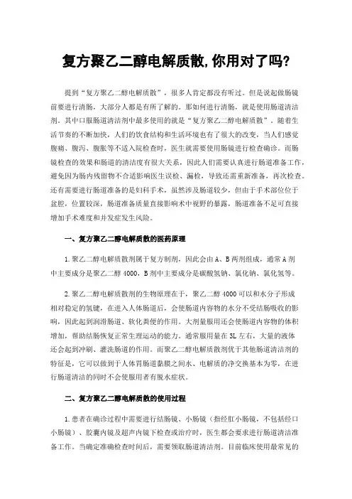 复方聚乙二醇电解质散,你用对了吗?
