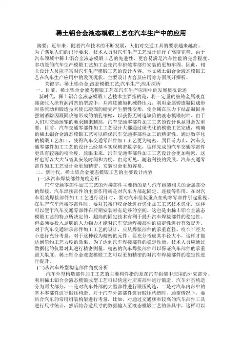 稀土铝合金液态模锻工艺在汽车生产中的应用