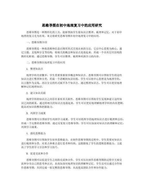 思维导图在初中地理复习中的应用研究