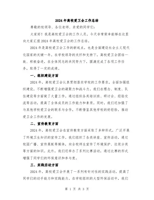 2024年高校爱卫会工作总结