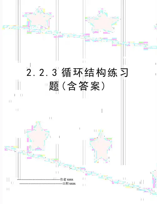 最新2.2.3循环结构练习题(含答案)