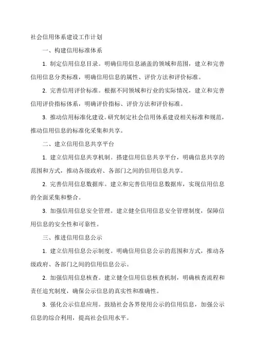 社会信用体系建设工作计划