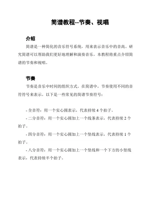 简谱教程--节奏、视唱