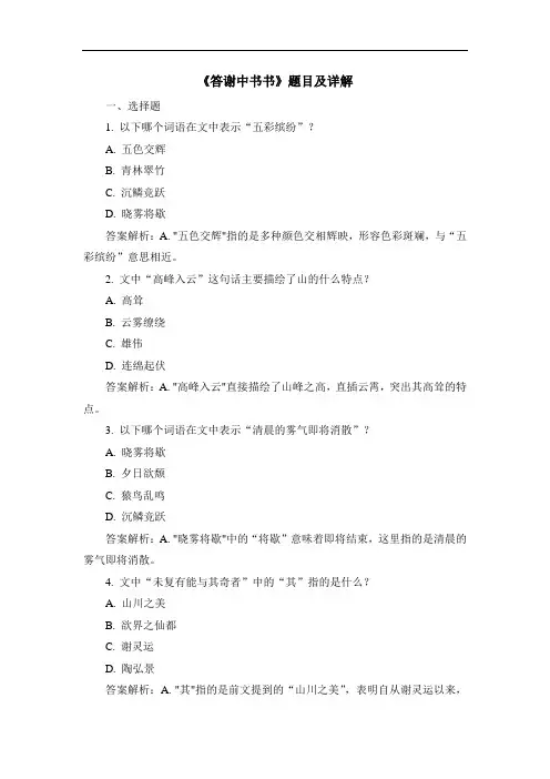 《答谢中书书》题目及详解