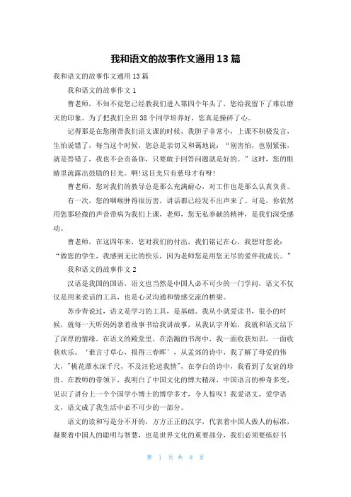 我和语文的故事作文通用13篇