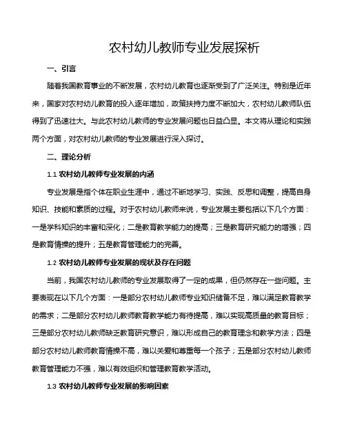 农村幼儿教师专业发展探析