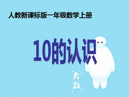 【小学教育】最新人教部编新教材一年级数学上册课件 10的认识 2-精选
