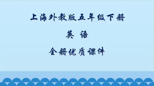 上海外教版小学英语五年级下册全套ppt课件