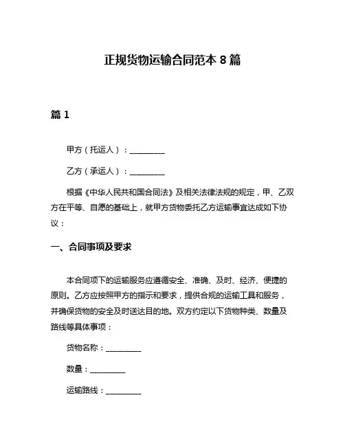 正规货物运输合同范本8篇