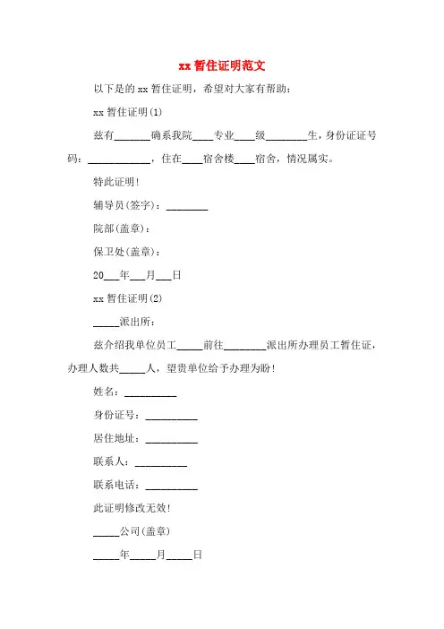 2020年暂住证明范文