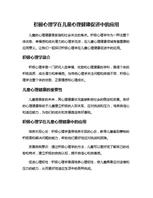 积极心理学在儿童心理健康促进中的应用