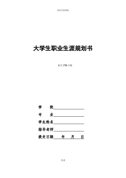 【6页】最新社会体育指导与管理专业职业生涯规划书1700字数
