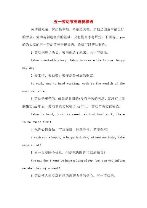 五一劳动节英语祝福语