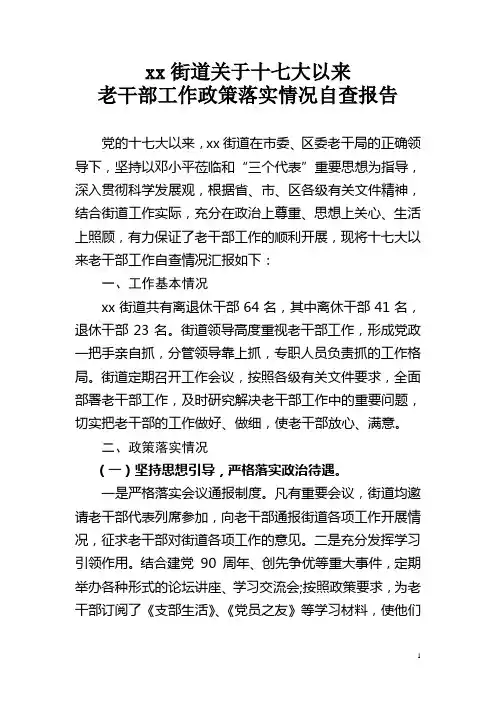 xx街道关于十七大以来老干部工作政策落实情况自查报告