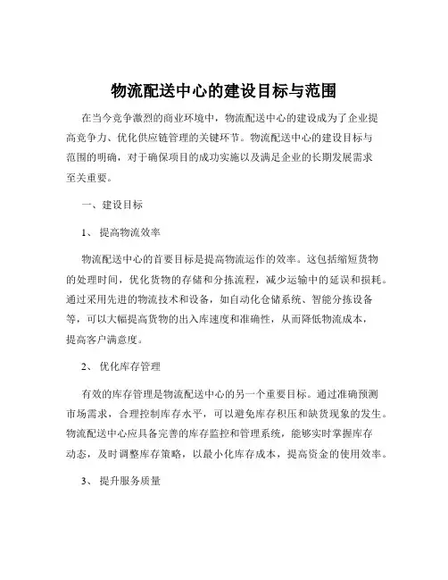物流配送中心的建设目标与范围