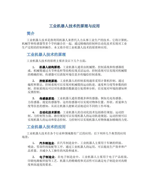 工业机器人技术的原理与应用