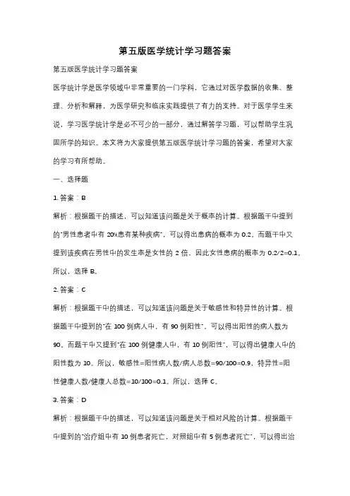 第五版医学统计学习题答案