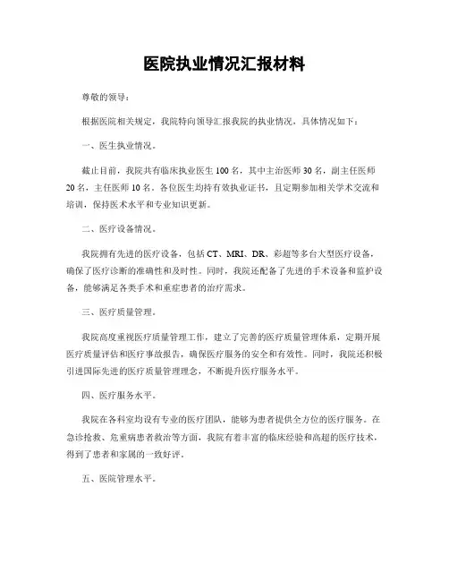 医院执业情况汇报材料
