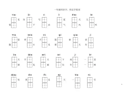一年级同音字2