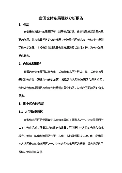 我国仓储布局现状分析报告