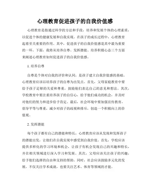 心理教育促进孩子的自我价值感