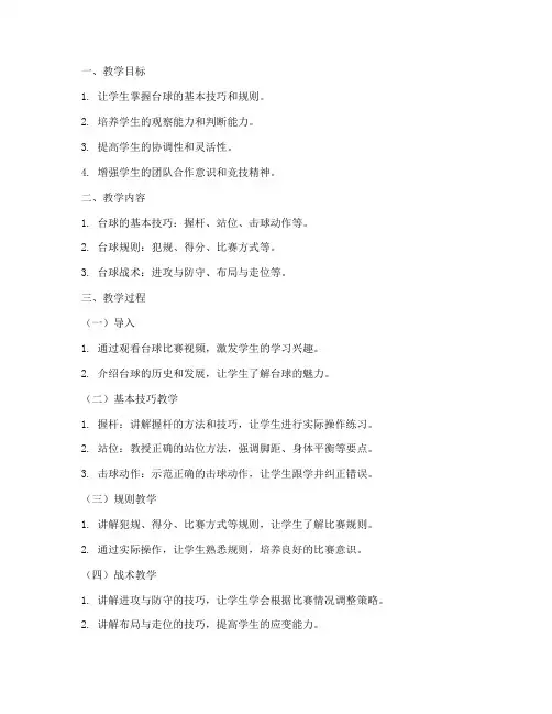 台球整体教学教案模板范文