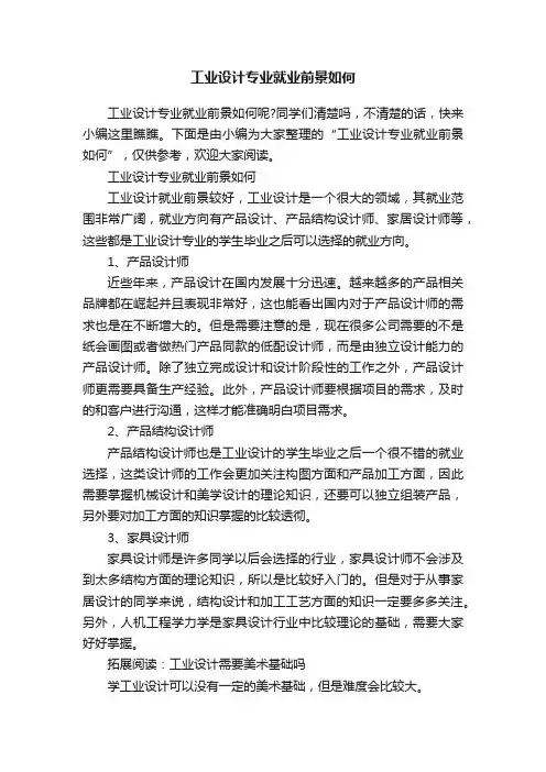 工业设计专业就业前景如何