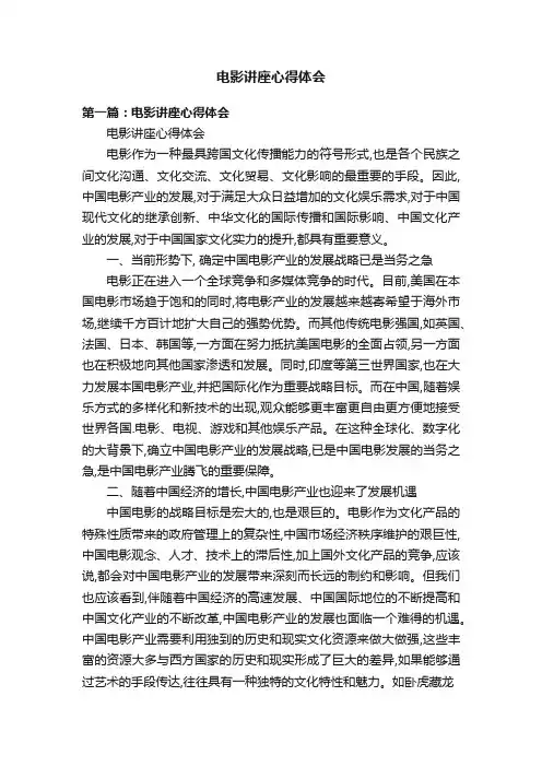 电影讲座心得体会