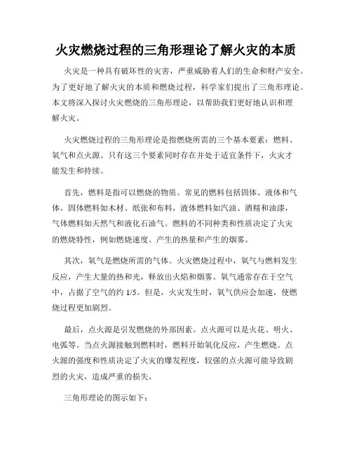 火灾燃烧过程的三角形理论了解火灾的本质