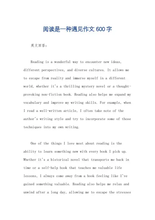 阅读是一种遇见作文600字