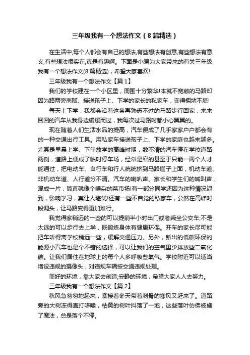 三年级我有一个想法作文（8篇精选）