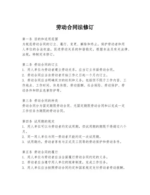劳动合同法修订