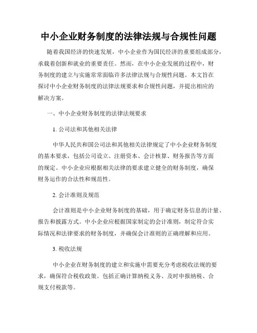 中小企业财务制度的法律法规与合规性问题