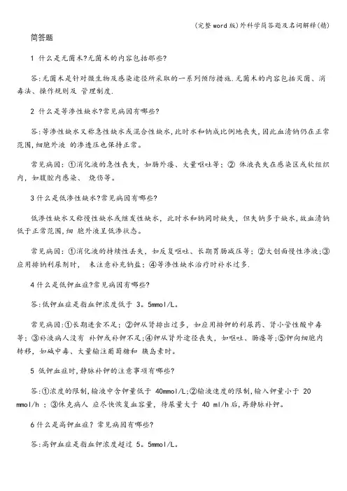 (完整word版)外科学简答题及名词解释(精)