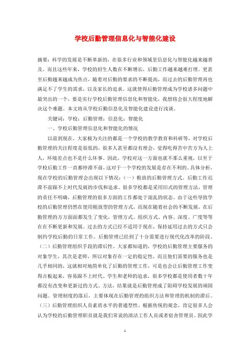 学校后勤管理信息化与智能化建设