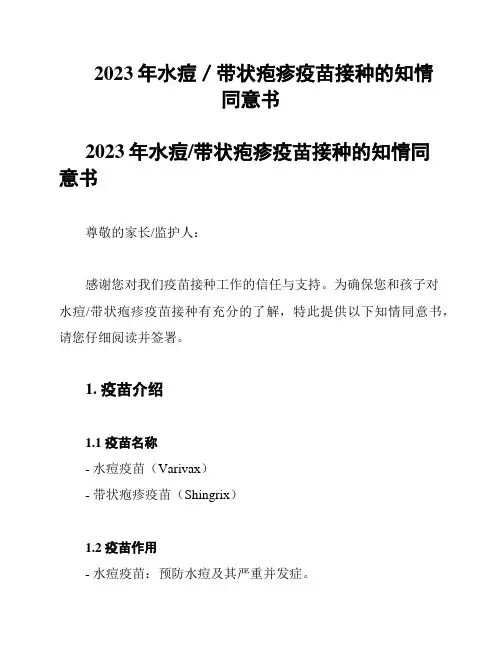 2023年水痘／带状疱疹疫苗接种的知情同意书