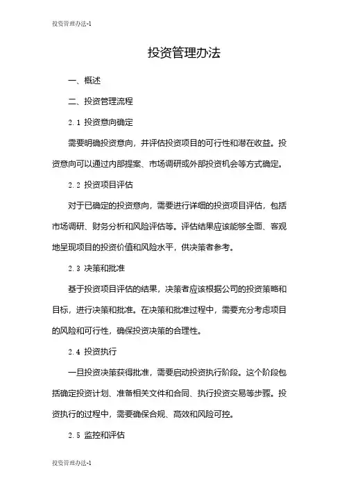 投资管理办法
