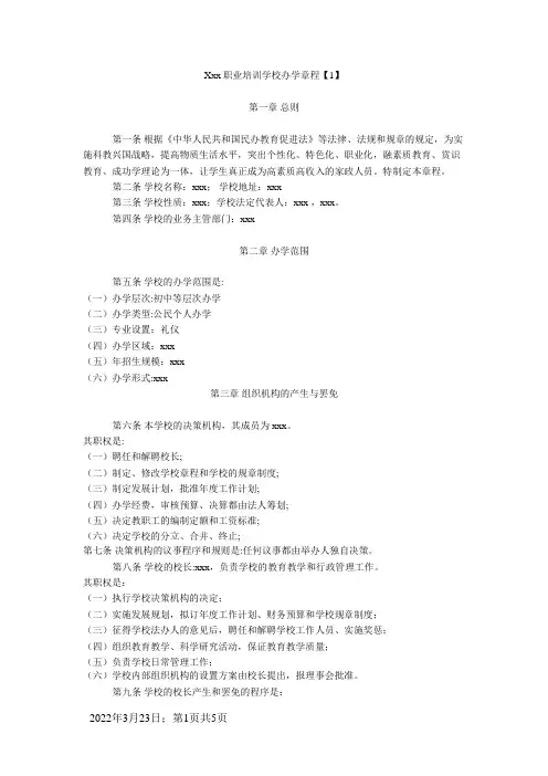 民办学校办学章程及各种规章制度